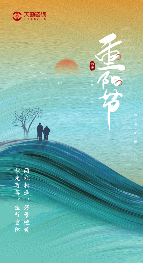 【天勤咨詢】九九重陽至，金(jīn)菊映秋光(guāng)